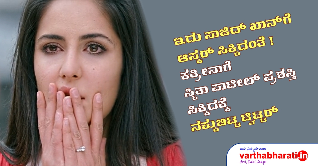  ಇದು ಸಾಜಿದ್ ಖಾನ್ ಗೆ ಆಸ್ಕರ್ ಸಿಕ್ಕಿದಂತೆ ! 